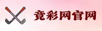 足彩网(ZC)官方网站 - 权威可信赖的竞彩平台